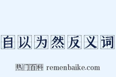 自以为然反义词是什么意思的图片